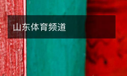 山东体育频道